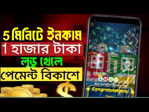 লুডু খেলে টাকা আয় বিকাশে | Online Income | Ludo khele taka income 2024 | লুডু খেলে টাকা ইনকাম