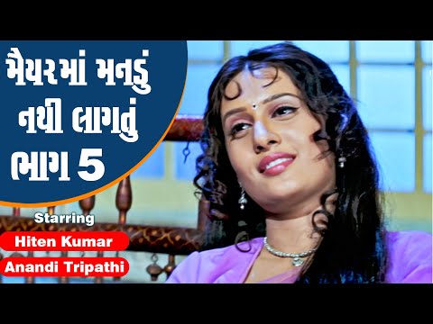 MaiyarMa Mandu Nathi Lagtu - Part 5 | #Hiten Kumar #Anandi Tripathi | Full Gujarati Movie