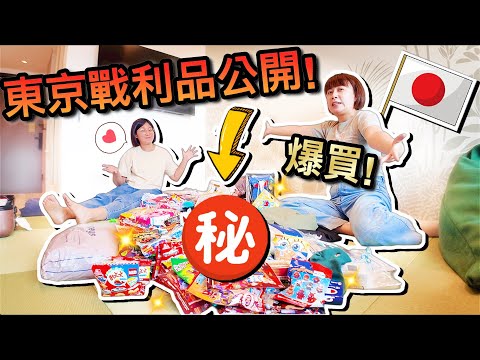 爆買Ｘ萬！？媽咪必買戰利品大公開！｜2024媽咪閨蜜日本東京自由行 ep5