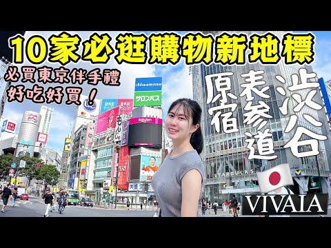 【東京旅游】陪我一起東京逛街🔥一次推薦你10家「澀谷/原宿/表參道」必逛店鋪！澀谷原宿全新櫻花百貨新地標，日本女生必買鞋店，東京必買伴手禮手工牛奶糖/頂級奶油餅幹│日本旅遊2024│Kodootv