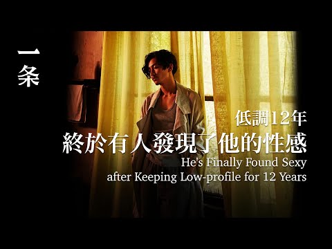 【EngSub】He's Finally Found Sexy after Keeping Low-profile for 12 Years 低調12年，終於有人發現了他的性感