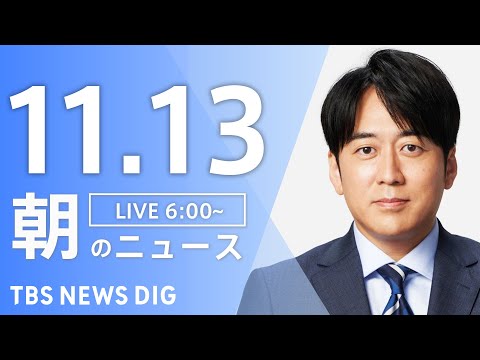 【LIVE】朝のニュース（Japan News Digest Live）最新情報など｜TBS NEWS DIG（11月13日）