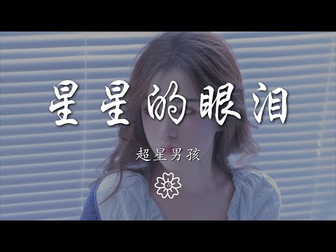 超星男孩 - 星星的眼淚『剩星星的眼淚 配無盡的黑』【動態歌詞Lyrics】