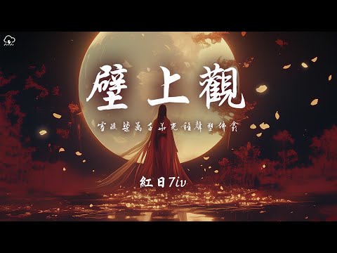 紅日７iv - 壁上觀「雪浸染萬千華光鐘聲塑佛龕」【動態歌詞/PinyinLyrics】♪