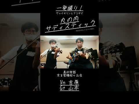 【島村楽器】京王聖蹟桜ヶ丘店スタッフで一発撮りでサビだけセッションしてみました！　丸の内サディスティック/椎名林檎 #shorts