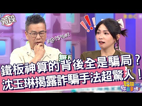 鐵板神算的背後全是騙局？沈玉琳揭露詐騙手法超驚人！沈玉琳 陳麗華︱Part3/4 EP200👋20241107︱哈囉 你有事嗎