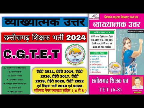 छत्तीसगढ़ शिक्षक भर्ती 6-8 | CGTET SOLVED PAPER | #cgteacherbharti2024 #bestbook | #cgtet2024 #cgtet