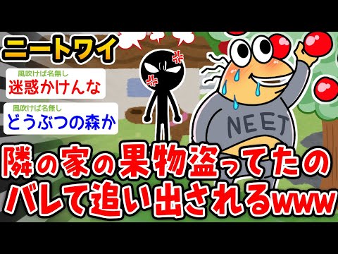 【バカ】ニートワイ、隣の家の果物盗ってたのバレて追い出されたwwwww【2ch面白いスレ】