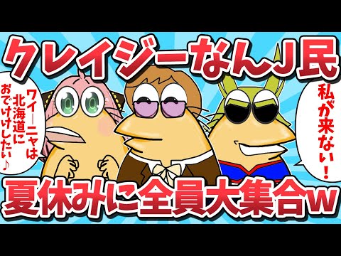 【夏休み総集編③】クレイジーすぎるなんj民たちが夏休みに全員大集合www【2ch面白いスレ】