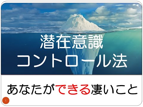 あなたができる凄い事　潜在意識コントロール法