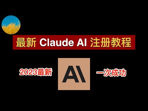 【2023年最新】最新Claude AI注册教程！ChatGPT最强竞争对手Claude 2注册教程、一次成功！无需Slack在Claude AI官网直接注册！Claude怎么用｜数字牧民LC