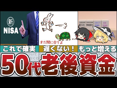 【ゆっくり解説】50代投資初心者が新NISAで老後資金を確実に増やす資産運用【貯金 節約】