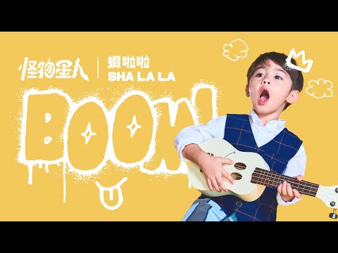 BOOM！怪物星人 [ SHA LA LA 蝦啦啦 ] Music Video