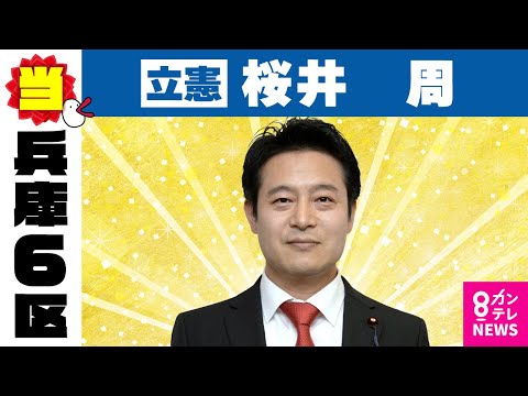 【兵庫6区】桜井周氏（立憲・前）当選確実　衆院選2024｜〈カンテレNEWS〉