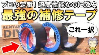 さすがプロ用！激安なのに性能も凄すぎるコスパ最強の補修テープをご紹介します！