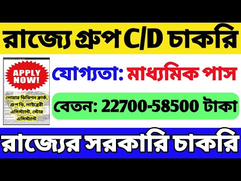 🔥রাজ্যে ক্লার্ক,এসিস্ট্যান্ট,গ্রুপ D নিয়োগ | 10 Pass Govt Job 2024 | WB Government Job 2024 | WB Job