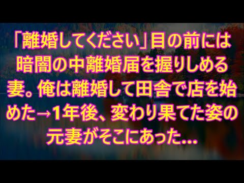 ​目の前には暗闇の中離婚届を握りしめる妻。俺は離婚して田舎で店を始めた→1年後、変わり果てた姿の元妻がそこにあった…