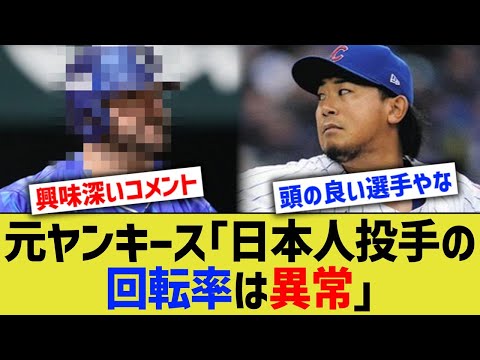 元ヤンキース「日本人投手の回転率は異常」