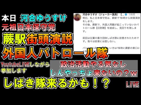 河合ゆうすけ蕨駅前選挙演説&外国人パトロールLIVE 自称政治家しんやっちょはやる気ないので来ません 元祖日本保守党 衆院選2024