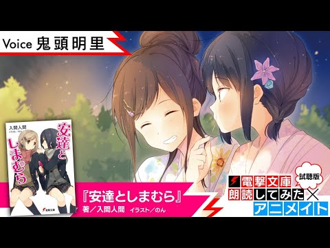 『安達としまむら』（朗読／鬼頭明里）電撃文庫朗読してみた×アニメイト【試聴版】