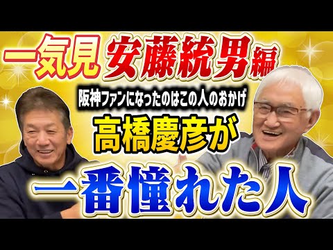 【一気見】安藤統男編！高橋慶彦が少年時代にプロ野球を見て一番憧れた人「阪神ファンになったのはこの人のおかげです」【阪神タイガース】【広島東洋カープ】【プロ野球OB】