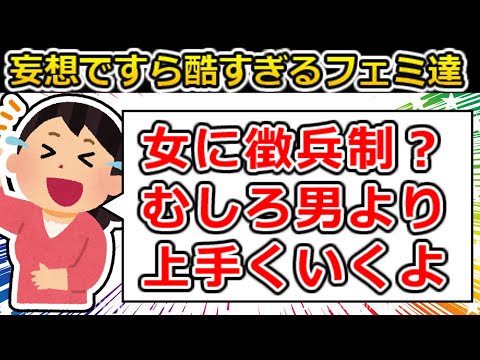 兵役したら男より活躍できると豪語されるツイフェミ