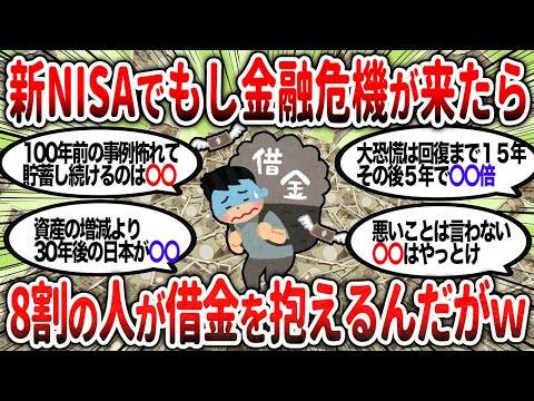 【2ch有益】NISAやるにしてもさ、もし国民の8割がやってたとして大きな金融危機が来たらその8割が借金抱えるんだがw【2chお金スレ】