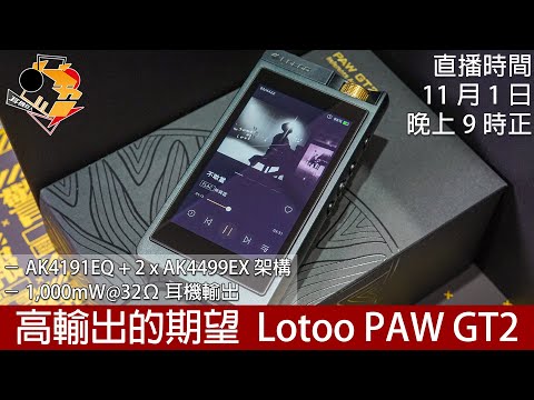 [ 直播快車 Ep16 ]  高輸出的期望  Lotoo PAW GT2