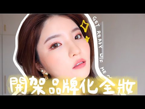 【GRWM】用最近喜愛的開架產品化全妝🔥性價比高BB cream+媲美專櫃品牌的遮瑕膏？ 棉花糖胭脂超級燒😭❤️ 這一年用最多的睫毛膏是？ ｜ Emily Lau