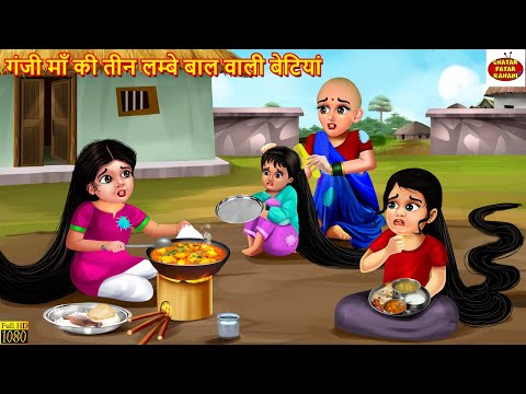 गंजी माँ की तीन लम्बे बाल वाली बेटियां | Hindi Kahani | Moral Stories | Hindi Story |Bedtime Stories