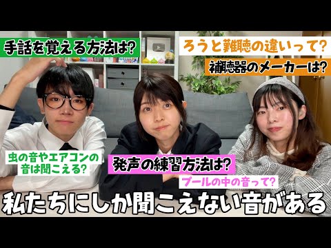 聴覚障がい者の私たちにしか聞こえない音ってあるのよ【質問コーナー】