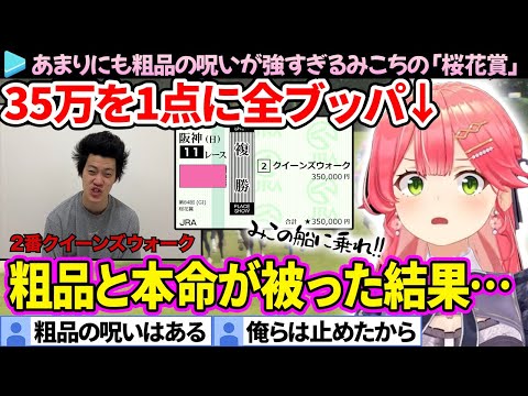 【桜花賞】35万を全ブッパするも「粗品の呪い」が強すぎるみこちの面白まとめ【さくらみこ/ホロライブ切り抜き】