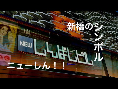 【新橋】シンボル【ニュー新橋ビル】#Shorts