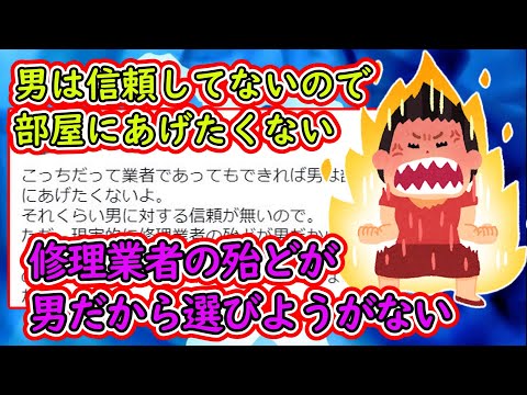 独身フェミ「男は信頼してないので部屋にあげたくない」「でも修理業者の殆どが男だから選びようがない」「エアコンが使えないのは生命に関わる」