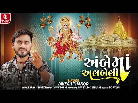 Ambe Maa Alabeli | Dinesh Thakor | અંબે માં અલબેલી | દિનેશ ઠાકોર | Ambe Maa Devotional Song 2024