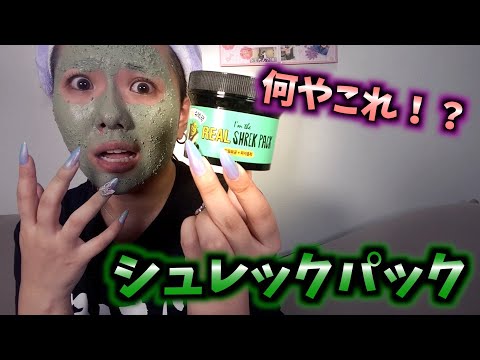 【ガチレビュー】シュレックになれるパックでスキンケア！？良すぎてリピート間違いなし！！【I’m the real shrek pack】