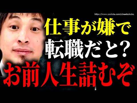 【ひろゆき】※仕事が嫌で仕事辞めたい？※その転職で人生破滅します。効果的な転職術にひろゆき【切り抜き/論破/就職　転職活動　面接　仕事　行きたくない　やめたい　辞めたい　辛い　人間関係　上司　嫌い】