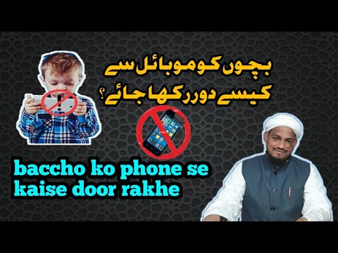 baccho  ko mobile phone se kese door rakhe by mufti arif shahid qasmi