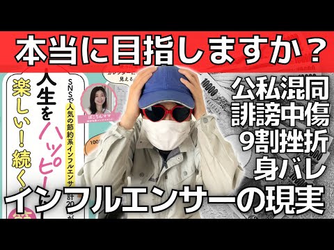 【挫折率9割】YouTuber無理ゲーな理由【収益も公開！インフルエンサーの現実】誹謗中傷・言論統制・身バレ・競争