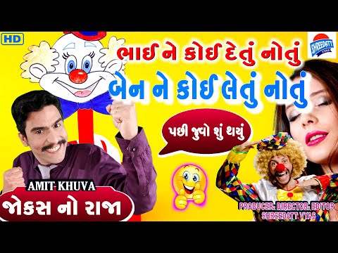 Gujarati Jokes Latest - New Comedy LAGAN MA BHAI NE KOI DETU NOTU - Amit Khuva Comedy