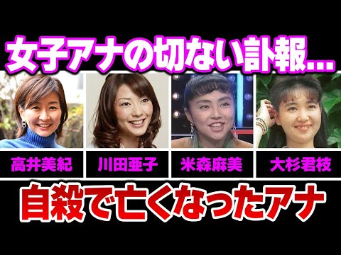 衝撃的すぎた突然の訃報で国民が涙した女子アナ５選