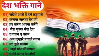 15 August Special Song | Desh Bhakti Non Stop Song | Independence Day Special Song | आजादी के गाने