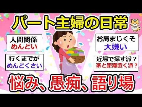 【有益】パート主婦の日常を語り合いましょう。悩み、愚痴、雑談なんでもOK、ヨロシク【ガルちゃん】