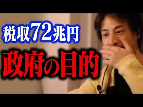 税収72兆円超！過去最高の税金を集める日本政府の目的はコレかもしれません…【ひろゆき 切り抜き】