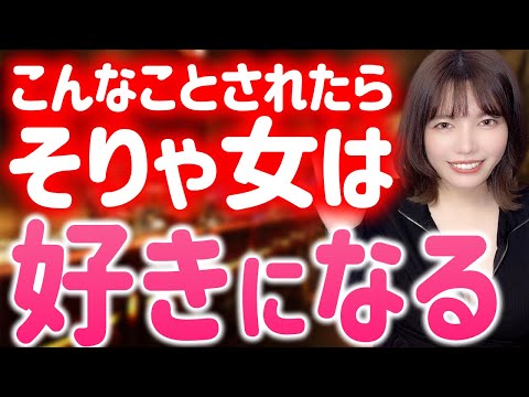 女子が「この人好きだわ」と恋に落ちるきっかけ教えます！