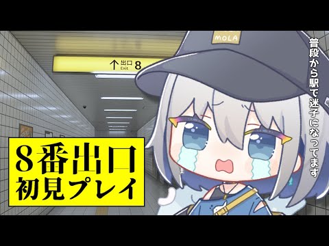 【8番出口】駅ってダンジョンですよね【ChumuNote VTuber】