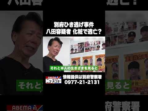 別府ひき逃げ事件 八田容疑者 化粧で逃亡？ #ABEMA的ニュースショー #shorts