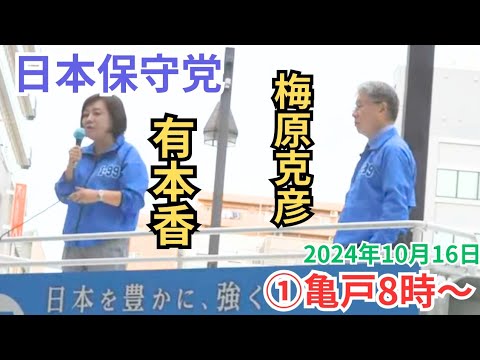 #日本保守党 東京ブロック #有本香 梅原克彦 2024年10月16日 ①亀戸駅 8時～