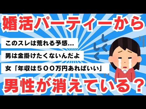 【5chのリアル】アラサー女子「婚活パーティーに行っても男がいない」 人口は「男余り」なのに、婚活は「女余り」になるのはなぜ？【5ch有益スレ】