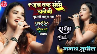 #Radha_Maurya जब तक सांसे चलेगी तुझको चाहूंगा यार #राधा_मौर्या के आवाज में #स्टेज_शो_मगध सुपौल